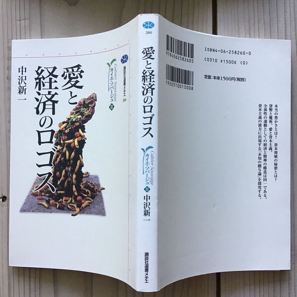 (中古) 中沢新一:愛と経済のロゴス