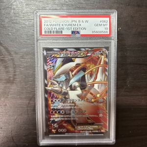 【PSA10】ホワイトキュレムEX SR