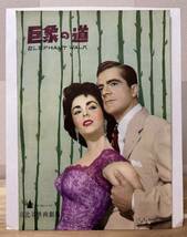 映画『巨象の道』 昭和29年当時のパンフレット　1954年　昭和レトロ　エリザベス・テイラー_画像1