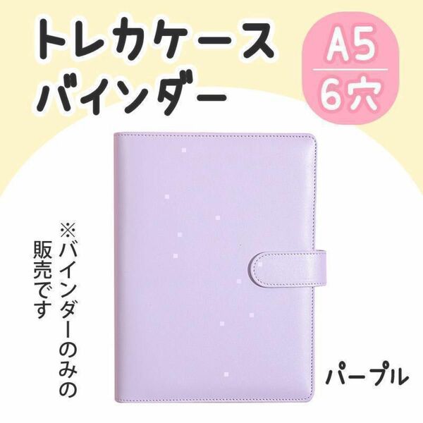 A5 トレカファイル パープル バインダー マカロン トレカ 推し活 手帳 バインダー