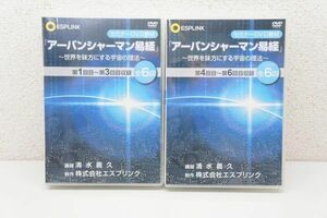 【未開封品】 エスプリンク 清水義久 DVD アーバンシャーマン易経 世界を味方にする宇宙の理法 DVD全24枚 全6回 セミナーDVD教材 A038