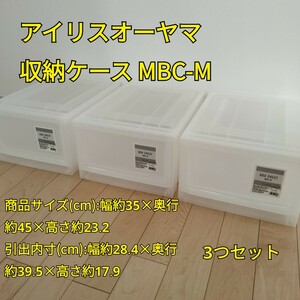 アイリスオーヤマ 収納ケース Mサイズ 　3つセット 新品