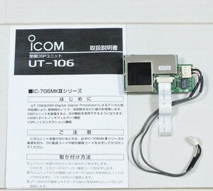 アイコム　受信DSPユニット　UT-106