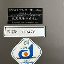 美品 マルビシ 家庭用低周波治療器 サンマッサー D102 MARUBISHI 健康器具 丸菱産業 マッサージ器 _画像6