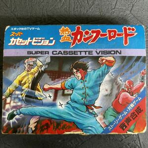 貴重 当時物 スーパー カセットビジョン カンフーロード エポック社のTVゲーム 昭和レトロ エポック レトロゲーム SUPER CASSETTE VISION