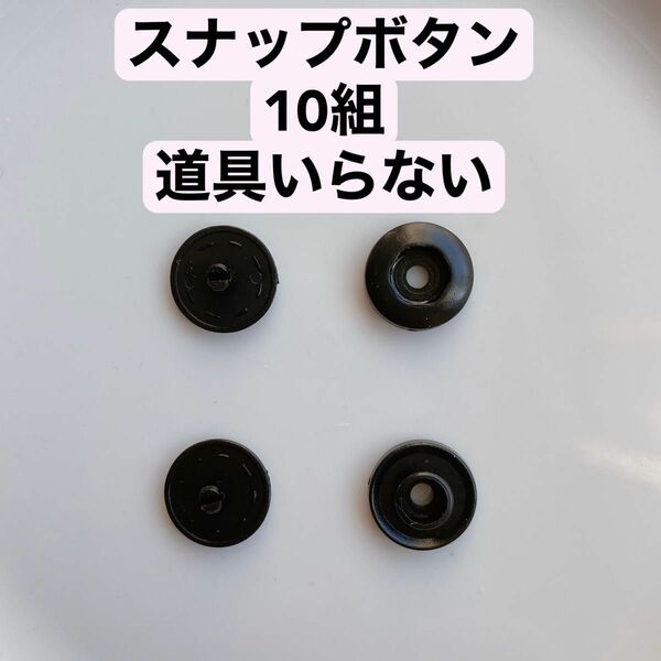 スナップボタン　10組　黒　ハンドメイド　手芸　洋裁　手作り　道具部品備品