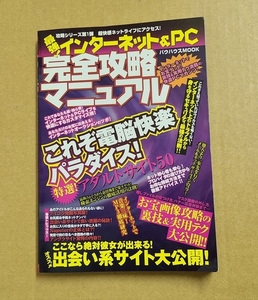 インターネット&PC完全攻略マニュアル バウハウスムック バウハウMOOK 2000年8月30日発行