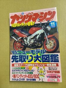 ヤングマシン 1994年11月号 バイク雑誌