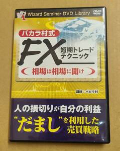 バカラ村式 DVD FX短期トレードテクニック 相場は相場に聞け