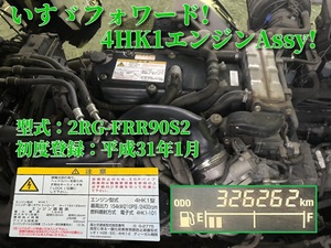 いすゞフォワード!4トン車!4HK1エンジンAssy!実働品!2RG-FRR90S2!平成31年1月!ターボ!210馬力!積み込みサポート致します!京都発!