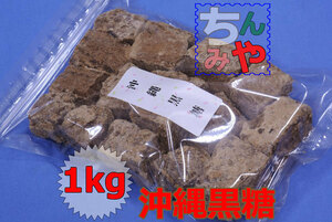  Okinawa muscovado sugar (....1kg) uniqueness. fragrance taste .. domestic production muscovado sugar!... bite, confectionery . Okinawa brown sugar... tea pastry muscovado sugar [ including carriage ]