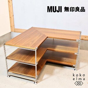 無印良品 MUJI ステンレス ウォールナット材 コーナーユニットシェルフ オープンラック 棚 インダストリアル モダン 工業系 EB207