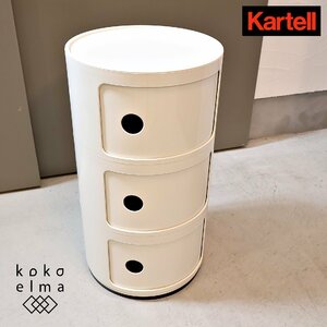 Kartell カルテル COMPONIBILI コンポニビリ3 3段ラウンドエレメント 3段チェスト イタリア モダン シンプル キャビネット EB227