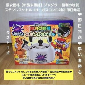 【新品未開封】ジャグラー 勝利の晩餐 ステンレスケトル IH・ガスコンロ対応 ラスト1点 一人暮らし 即日発送 