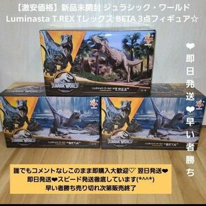 【新品未開封】ジュラシックワールド フィギュア 3点セット Luminasta ジュラシック ワールド REX BLUE 即日発送