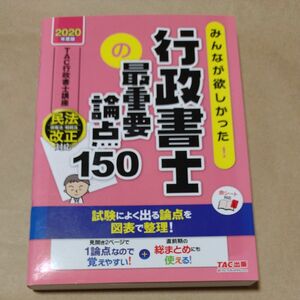 みんなが欲しかった！行政書士の最重要論点１５０　２０２０年度版 （みんなが欲しかった！行政書士シリーズ） ＴＡＣ株式会社