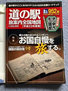 道の駅旅案内全国地図（2011年3月）