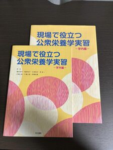 現場で役立つ公衆栄養学実習　学内編 橋本加代／著　嶋津裕子／著　木林悦子／著　林宏一／著　大畑仁美／著　千歳万里／著　伊藤裕美／著