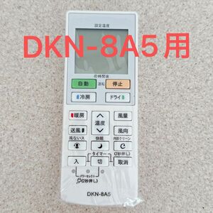 ダイキン リモコン DKN-8A5 エアコン 代替品