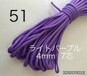 パラコード 4mm 7芯 ライトパープル 30m No.51