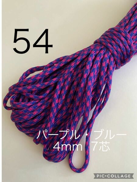 パラコード 4mm 7芯 30m パープル×ブルー No.54