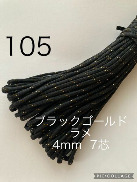 パラコード 4mm 7芯 30m ブラックゴールドラメ No.105