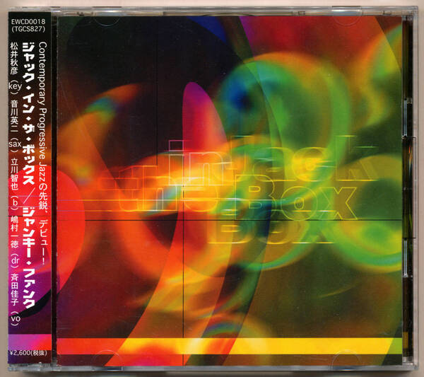中古CD ジャンキー・ファンク Junky Funk ジャック・イン・ザ・ボックス Jack-In-The-Box 音川英二 松井秋彦 立川智也 嶋村一徳 斉田佳子