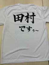 【チャリティ】田村 亮介(奈良)サイン入りTシャツ098_画像4