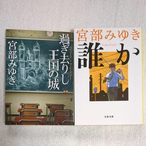 宮部みゆき　過ぎ去りし王国の城　誰かSomebody　文庫