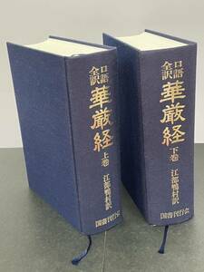 復刻版【口語全訳 華厳経 上巻/下巻　全2巻】国書刊行会　江部鴨村　美本　検）仏教 華厳経 絶版 レア本 転売 せどり 口語訳