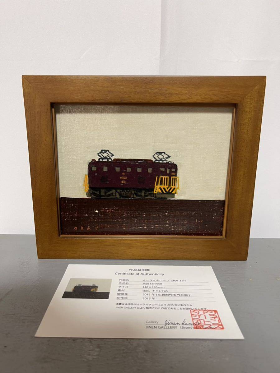 正品好啦太郎东武 ED5060 油画 Noriyoshi Orai 太郎 Orai 祭品装框物品装框画收藏火车东武线, 绘画, 油画, 自然, 山水画