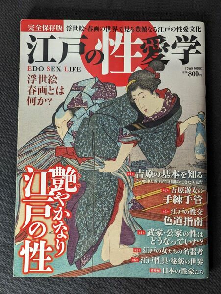 2012年3月 江戸の性愛学 徳間書店 A4判 浮世絵 春画