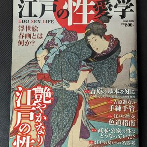 2012年3月 江戸の性愛学 徳間書店 A4判 浮世絵 春画