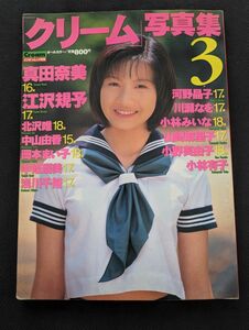 1996年7月 クリーム写真集3 ミリオン出版 A4 浅川千裕 真田奈美 江沢規予 北沢唯 河野晶子 川瀬なを 中條瑠美