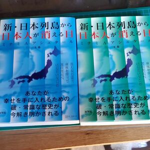 新・日本列島から日本人が消える日　上巻 下巻セット（加筆版） （加筆版） ミナミＡアシュタール／著