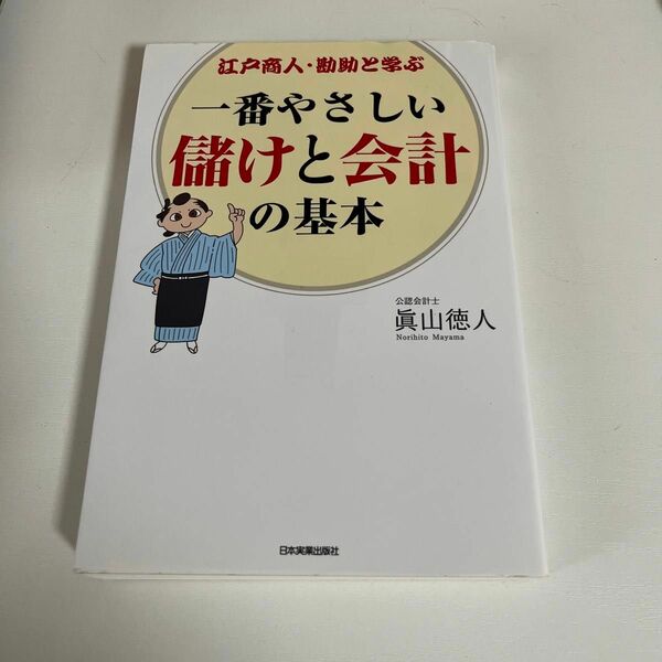 一番やさしい儲けと会計の基本　江戸商人・勘助と学ぶ （江戸商人・勘助と学ぶ） 眞山徳人／著
