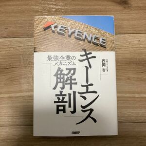 ☆『キーエンス解剖』　西岡杏　◎中古本　比較的美品　◇送料込み