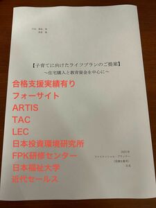 【AFP認定研修課題】提案書(参考例)