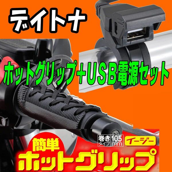 【2点セット販売】デイトナ　31051 グリップヒーター 巻き付け式+USB電源ポートセット販売