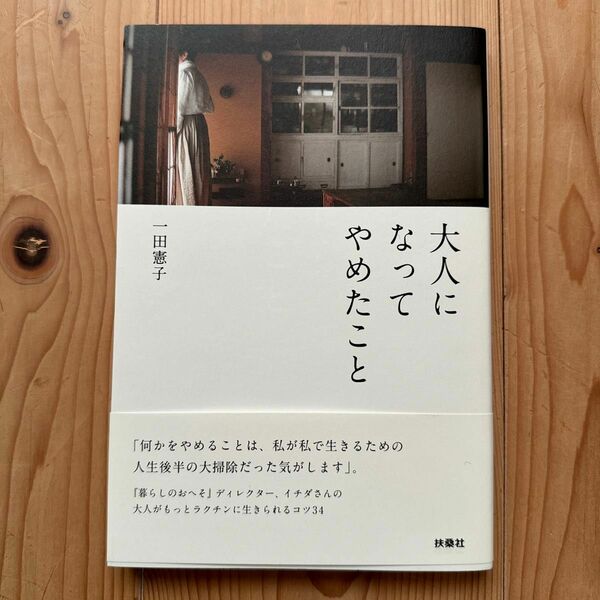 大人になってやめたこと 一田憲子／著