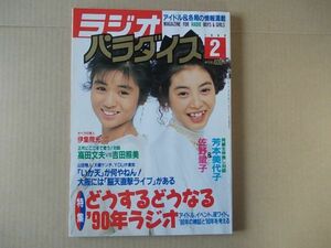 L5652　即決　ラジオパラダイス　1990年2月号　表紙/芳本美代子＆佐野量子　渡辺美奈代　星野由妃