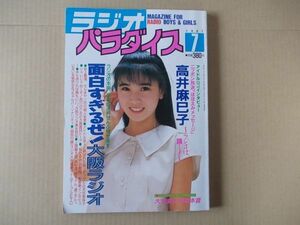 L5649　即決　ラジオパラダイス　1987年7月号　表紙/高井麻巳子　板谷祐三子　大竹まこと