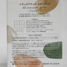 ☆新品 ナチュラグラッセ カラーアイズ 02 ミスティピンク チップ付き アイカラー 2026年6月 ( 0125-n1 )_画像2