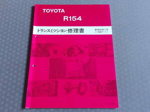 絶版！稀少未使用★ R154 5速ミッション修理書・昭和62年1月（1987-1）スープラ JZA70 MA70 マークⅡ JZX81 JZX90 ソアラ MZ20 JZZ30