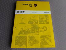 絶版！稀少ほぼ新品★ セラ 修理書 1990年3月・E-EXY10・SERA 全型共通厚口基本版 CERA サービスマニュアル 5E-FHEエンジン内外装 総配線図_画像1