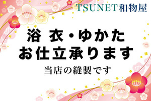 ★TSUNET【浴衣お仕立出品】手持ちの浴衣 ゆかた反物 お仕立て承ります！ 男308