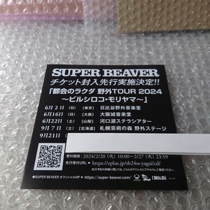 SUPER BEAVER『音楽』封入特典チケット申込シリアルナンバー 野外ツアー2024 都会のラクダ