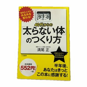 ４０代からの「太らない体」のつくり方 満尾正／著