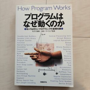 プログラムはなぜ動くのか 知っておきたいプログラミングの基礎知識