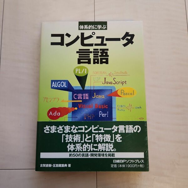 体系的に学ぶコンピュータ言語